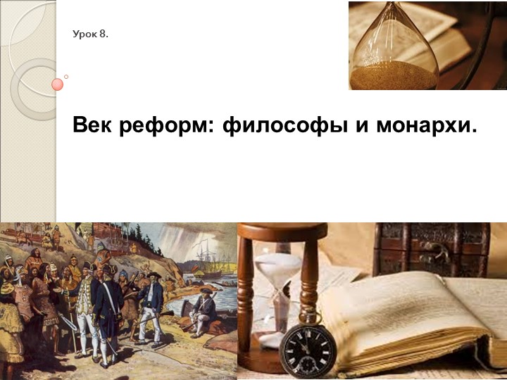 Презентация по всеобщей истории на тему "Век перемен: философы и монархи " Учебники, Презентации и Подготовка к Экзаменам для Школьников на Klass-Uchebnik.com