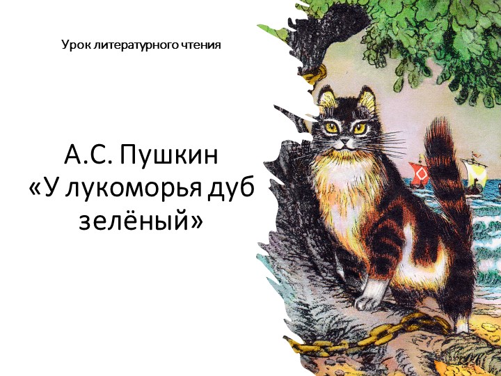 Презентация к уроку литературного чтения "У Лукоморья..." 2 класс УМК "Школа России" Учебники, Презентации и Подготовка к Экзаменам для Школьников на Klass-Uchebnik.com