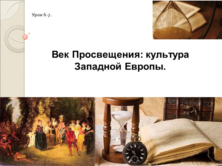 Презентация по всеобщей истории на тему "Век перемен: культура Западной Европы."" - Учебники, Презентации и Подготовка к Экзаменам для Школьников на Klass-Uchebnik.com