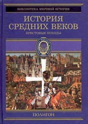 История Средних веков. Кн.3. Крестовые походы (1096-1291 гг.) Составлял - Стасюлевич М.М. Учебники, Презентации и Подготовка к Экзаменам для Школьников на Klass-Uchebnik.com