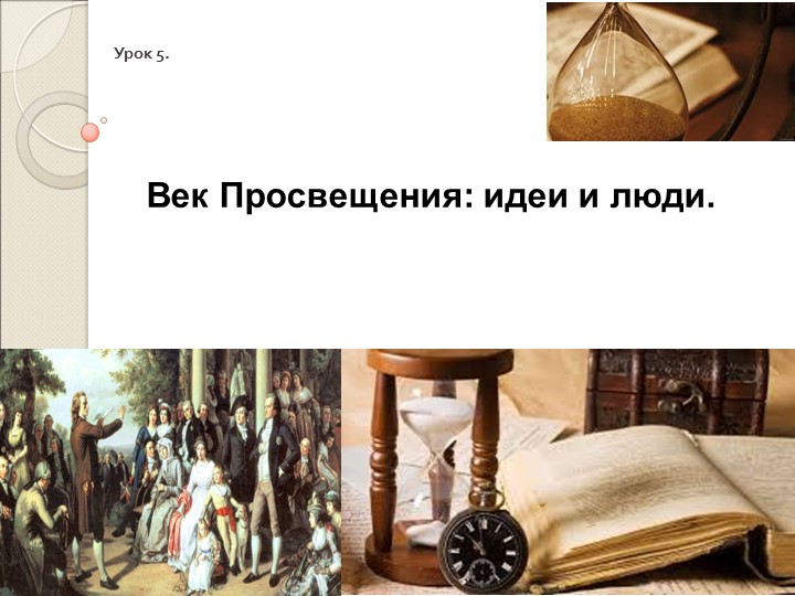 Презентация по всеобщей истории тему "Век Просвещения: идеи и люди" Учебники, Презентации и Подготовка к Экзаменам для Школьников на Klass-Uchebnik.com