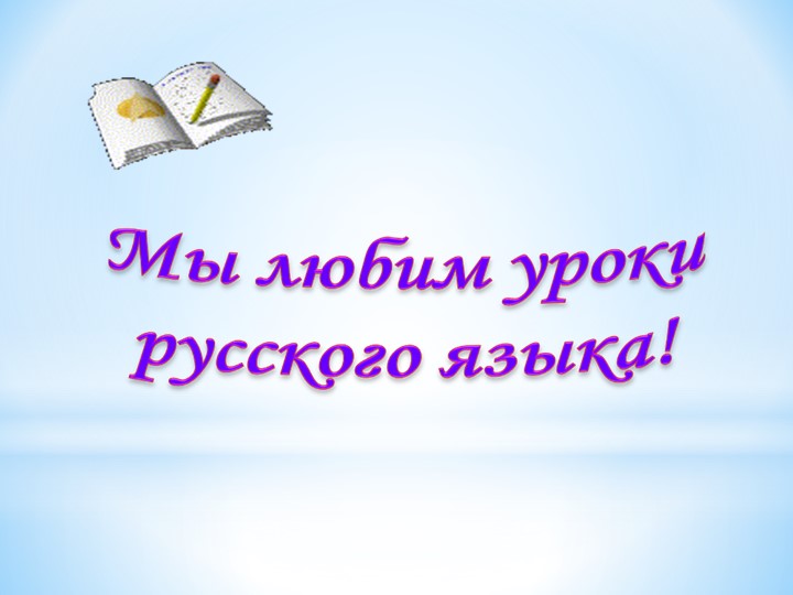 Русский язык 3 класс, Корень слова Учебники, Презентации и Подготовка к Экзаменам для Школьников на Klass-Uchebnik.com