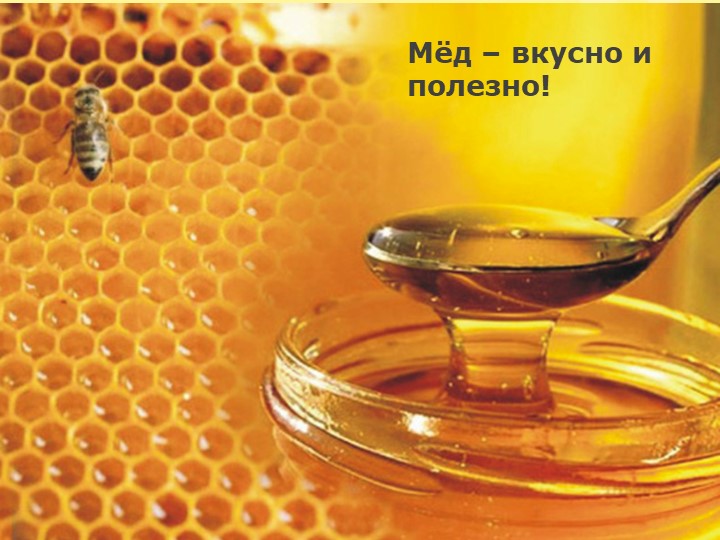 Презентация проекта "Мед- вкусно и полезно!" - Учебники, Презентации и Подготовка к Экзаменам для Школьников на Klass-Uchebnik.com