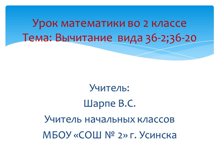 Урок математики во 2 классе Тема: Вычитание вида 36-2;36-20 - Учебники, Презентации и Подготовка к Экзаменам для Школьников на Klass-Uchebnik.com