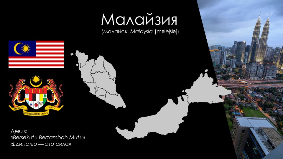 Презентация "Малайзия" (11 класс, география) Учебники, Презентации и Подготовка к Экзаменам для Школьников на Klass-Uchebnik.com