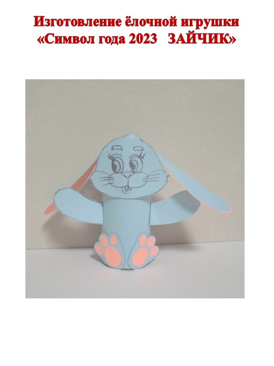 Изготовление ёлочной игрушки «Символ года 2023 ЗАЙЧИК» Учебники, Презентации и Подготовка к Экзаменам для Школьников на Klass-Uchebnik.com