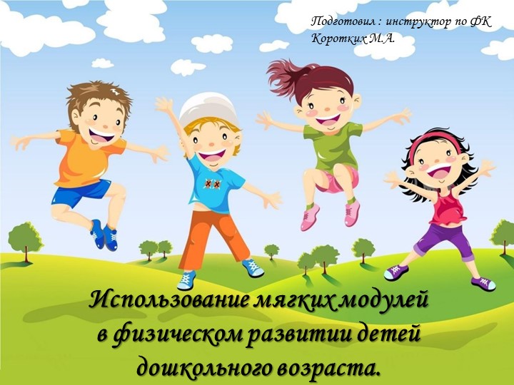 Презентация на тему: Использование мягких модулей в физическом развитии детей дошкольного возраста. Учебники, Презентации и Подготовка к Экзаменам для Школьников на Klass-Uchebnik.com