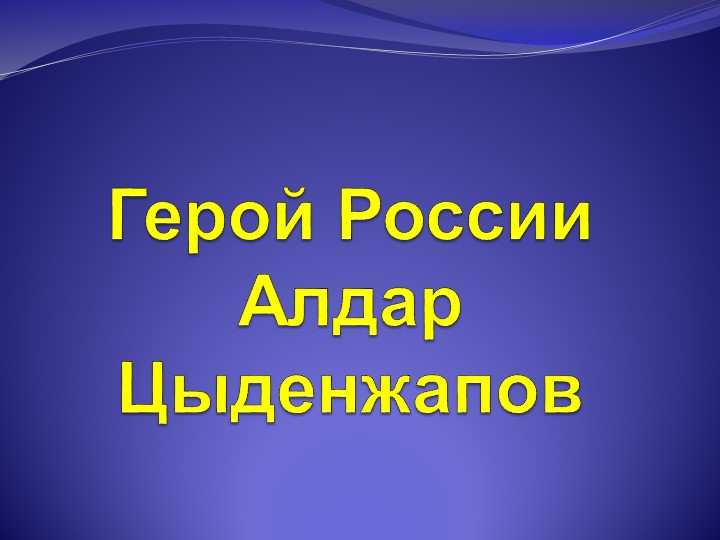 Презентация "Алдар Цыденжапов - герой России" - Учебники, Презентации и Подготовка к Экзаменам для Школьников на Klass-Uchebnik.com