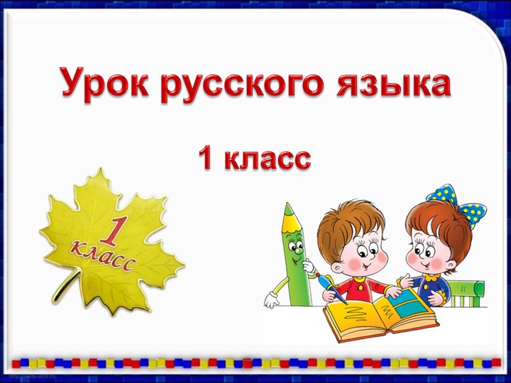 Презентация к уроку русского языка "Синонимы, антонимы" - Учебники, Презентации и Подготовка к Экзаменам для Школьников на Klass-Uchebnik.com