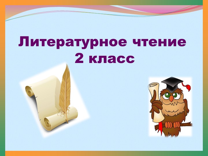 Презентация к уроку литературного чтения"Стрекоза и муравей" Учебники, Презентации и Подготовка к Экзаменам для Школьников на Klass-Uchebnik.com