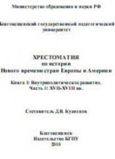 Хрестоматия по истории Нового времени стран Европы и Америки. В 2 кн. Составлял - Кузнецов Д.В. - Учебники, Презентации и Подготовка к Экзаменам для Школьников на Klass-Uchebnik.com