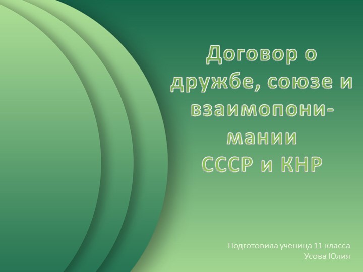 Презентация на тему "Договор о дружбе, союзе и взаимопонимании СССР и КНР" (11 класс) Учебники, Презентации и Подготовка к Экзаменам для Школьников на Klass-Uchebnik.com