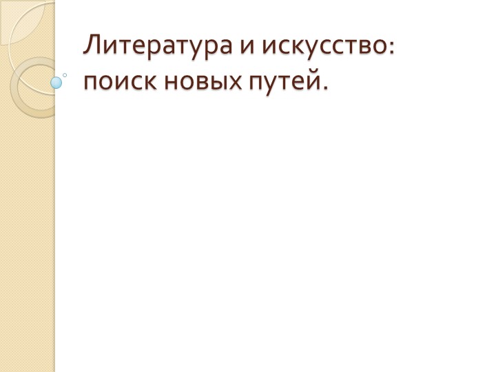 Презентация на тему "Литература и искусство во времена Брежнева" (11класс) - Учебники, Презентации и Подготовка к Экзаменам для Школьников на Klass-Uchebnik.com