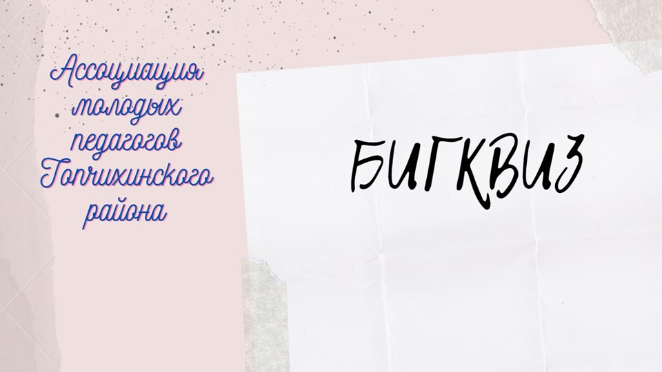 КВИЗ для молодых педагогов Учебники, Презентации и Подготовка к Экзаменам для Школьников на Klass-Uchebnik.com