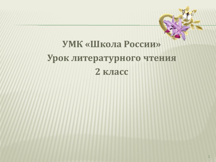 Презентация по литературному чтению "Л.Н.Толстой "Котенок" Учебники, Презентации и Подготовка к Экзаменам для Школьников на Klass-Uchebnik.com