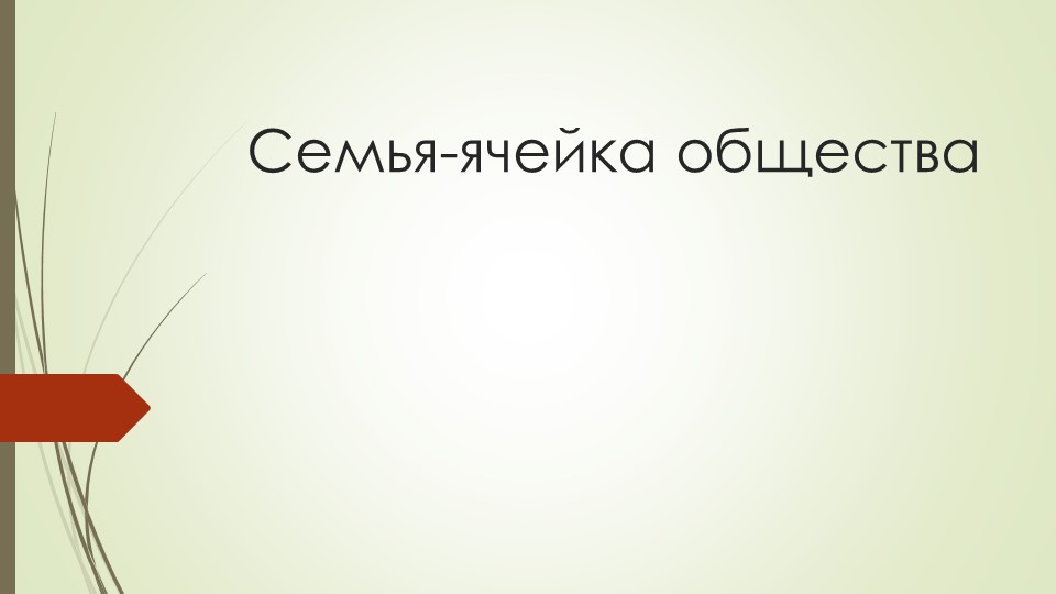 Презентация по ПМ 01 Проведение профилактических мероприятий на тему: " Семья как ячейка общества" - Учебники, Презентации и Подготовка к Экзаменам для Школьников на Klass-Uchebnik.com