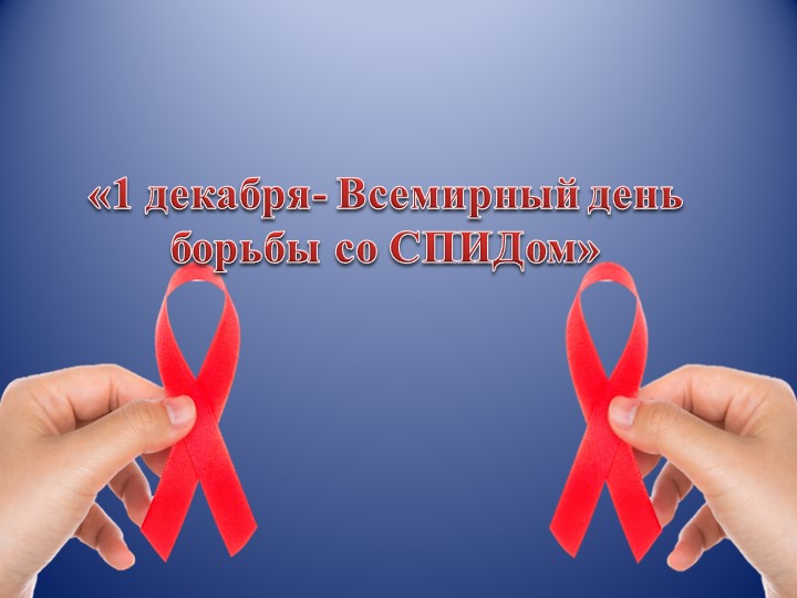 Презентация по ПМ 01 Проведение профилактических мероприятий на тему: "Профилактика ВИЧ-инфекции" - Учебники, Презентации и Подготовка к Экзаменам для Школьников на Klass-Uchebnik.com