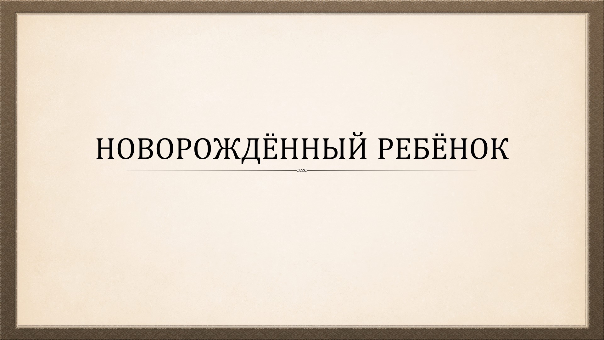 Презентация по ПМ 01 Проведение профилактических мероприятий на тему: "Новорожденный ребенок" - Учебники, Презентации и Подготовка к Экзаменам для Школьников на Klass-Uchebnik.com
