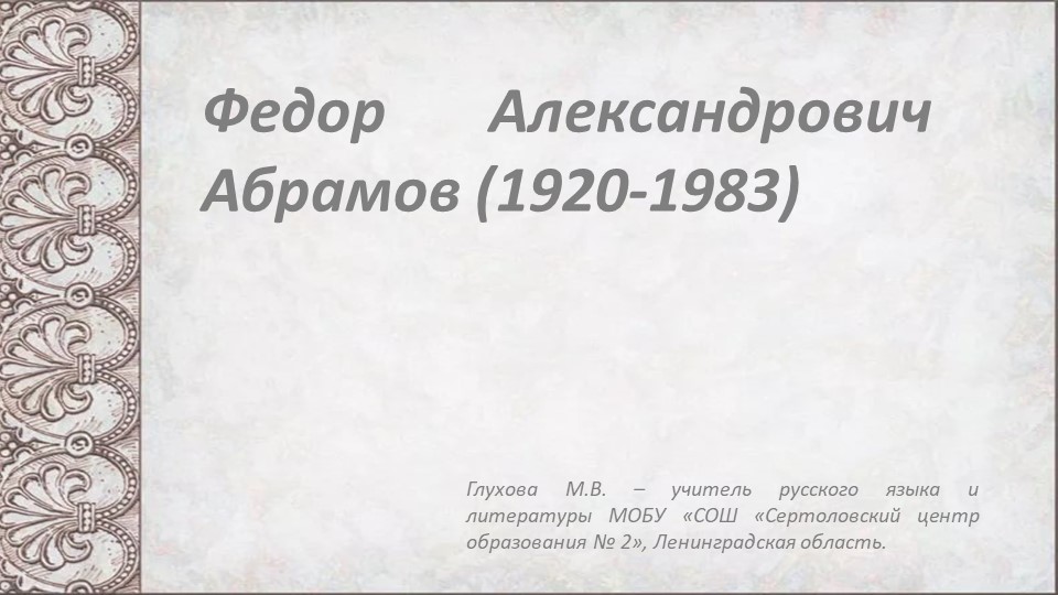 Презентация по литературе "Ф.Абрамов "О чем плачут лошади" (7 класс) - Учебники, Презентации и Подготовка к Экзаменам для Школьников на Klass-Uchebnik.com