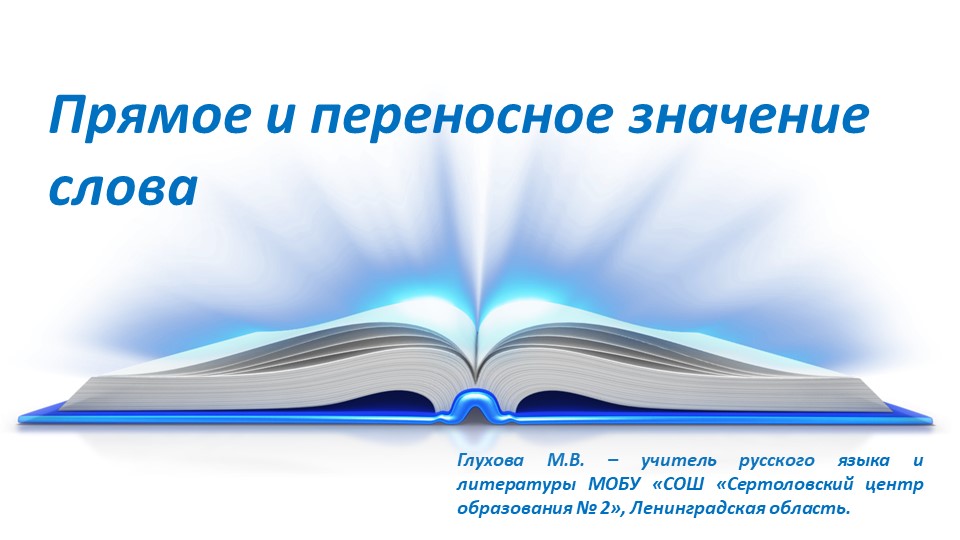 Презентация по русскому языку "Прямое и переносное значение слова" ( 5класс) - Учебники, Презентации и Подготовка к Экзаменам для Школьников на Klass-Uchebnik.com