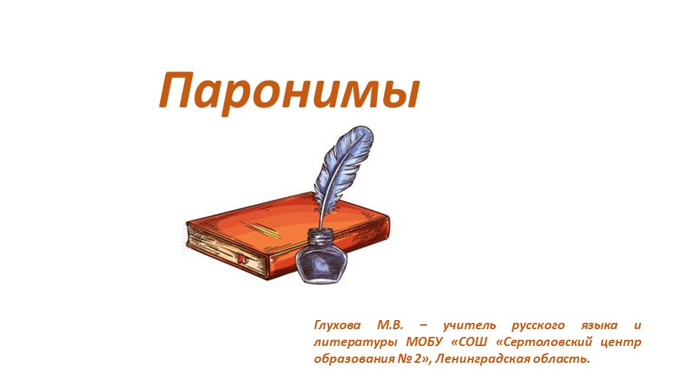 Презентация по русскому языку "Паронимы" ( 5 класс) - Учебники, Презентации и Подготовка к Экзаменам для Школьников на Klass-Uchebnik.com