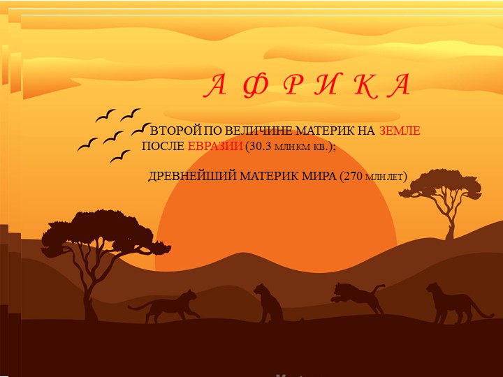 Презентация по окружающему миру на тему "Я познаю мир. Загадочная Африка" - Учебники, Презентации и Подготовка к Экзаменам для Школьников на Klass-Uchebnik.com