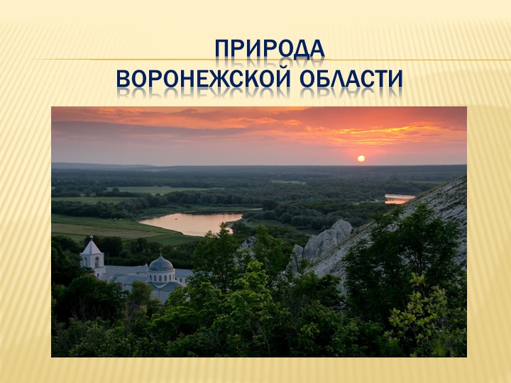 Презентация по окружающему миру на тему "Природа Воронежской области" - Учебники, Презентации и Подготовка к Экзаменам для Школьников на Klass-Uchebnik.com