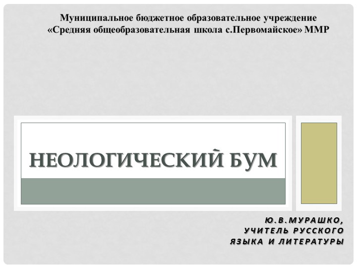 Презентация по теме "Неологизмы" (10 класс) Учебники, Презентации и Подготовка к Экзаменам для Школьников на Klass-Uchebnik.com