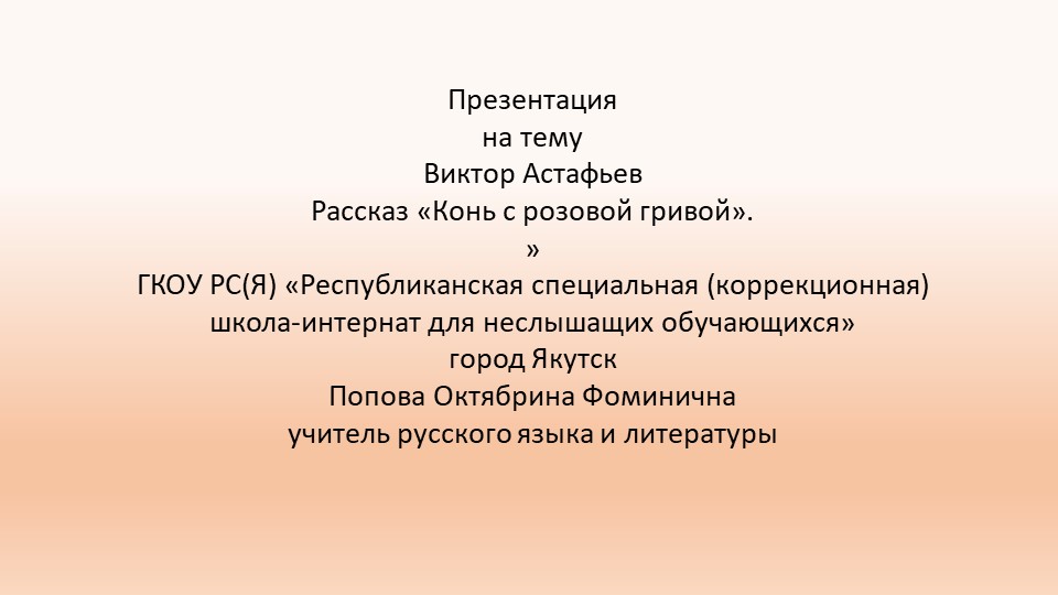 Презентация к уроку литературы "В. Астафьев "Конь с розовой гривой" - Учебники, Презентации и Подготовка к Экзаменам для Школьников на Klass-Uchebnik.com