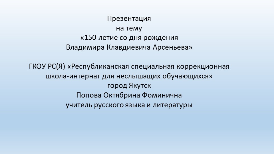 Презентация "150летие В. К. Арсеньева" - Учебники, Презентации и Подготовка к Экзаменам для Школьников на Klass-Uchebnik.com