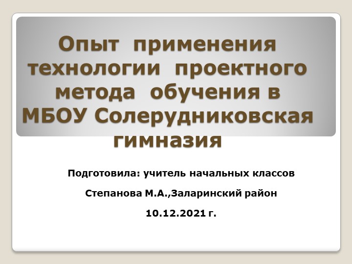 Опыт применения технологии проектного метода обучения - Учебники, Презентации и Подготовка к Экзаменам для Школьников на Klass-Uchebnik.com