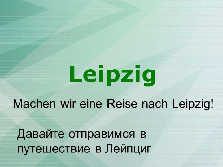Презентация о немецком городе Leipzig - Учебники, Презентации и Подготовка к Экзаменам для Школьников на Klass-Uchebnik.com