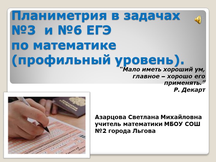 Презентация по геометрии на тему "Планиметрия в задачах №3 и №6 ЕГЭ по математике (профильный уровень)" (11 класс) - Учебники, Презентации и Подготовка к Экзаменам для Школьников на Klass-Uchebnik.com