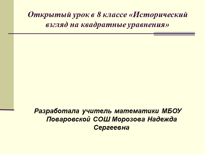 Презентация к открытому уроку "Исторический взгляд на квадратные уравнения" Учебники, Презентации и Подготовка к Экзаменам для Школьников на Klass-Uchebnik.com