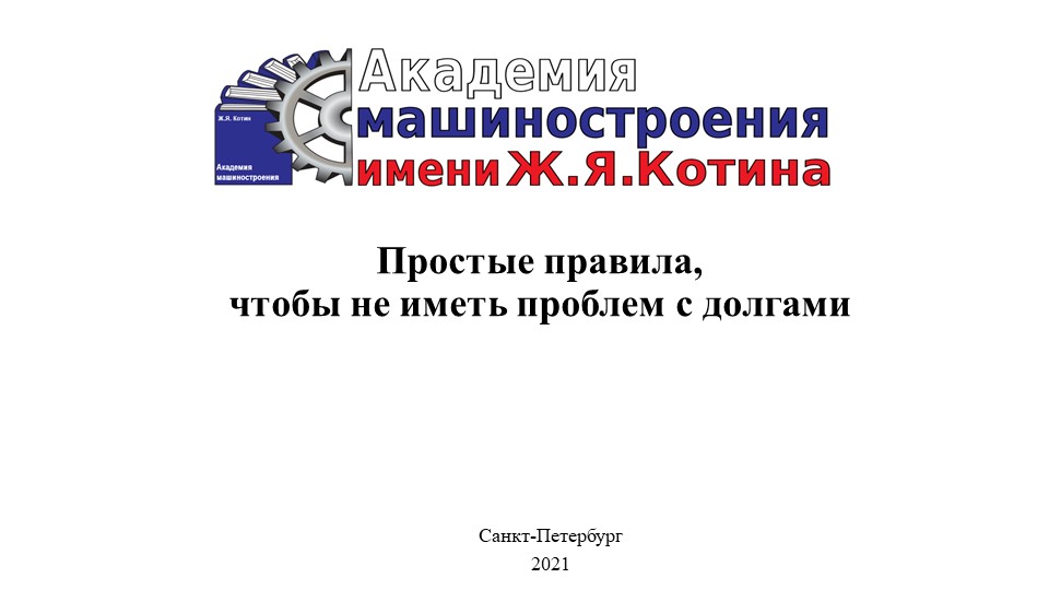 Презентация на тему "Простые правила, чтобы не иметь проблем с деньгами" - Учебники, Презентации и Подготовка к Экзаменам для Школьников на Klass-Uchebnik.com