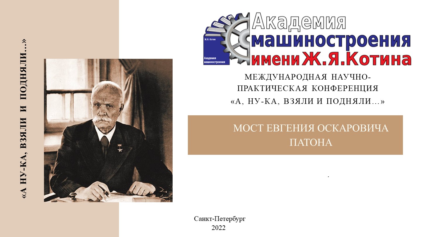 Презентация на тему "Евгений Оскарович Патон" Учебники, Презентации и Подготовка к Экзаменам для Школьников на Klass-Uchebnik.com