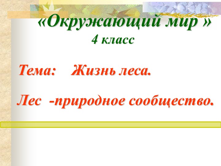 Урок окр. мир 4 класс Лес-природное сообщество - Учебники, Презентации и Подготовка к Экзаменам для Школьников на Klass-Uchebnik.com