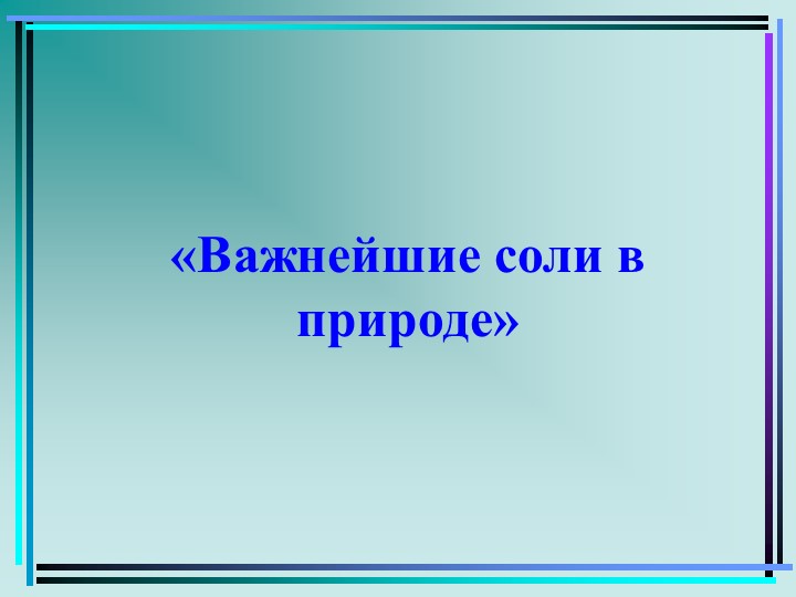 Презентация Значение солей в природе Учебники, Презентации и Подготовка к Экзаменам для Школьников на Klass-Uchebnik.com