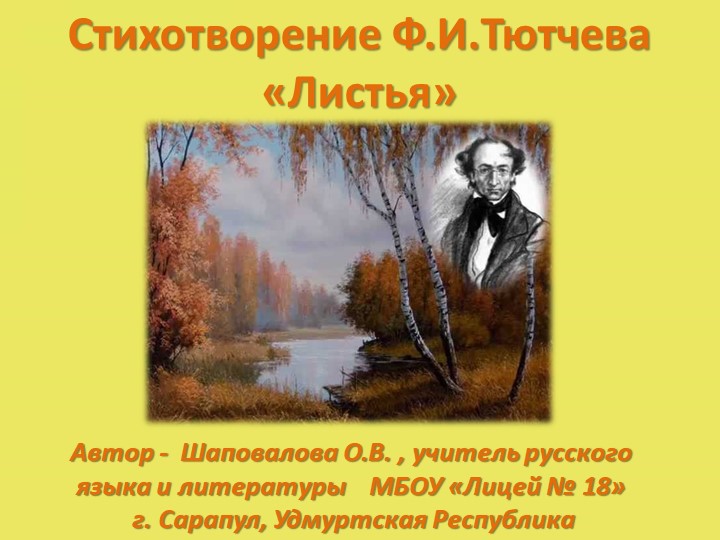 Презентация "Стихотворение Ф..Тютчева "Листья" - Учебники, Презентации и Подготовка к Экзаменам для Школьников на Klass-Uchebnik.com