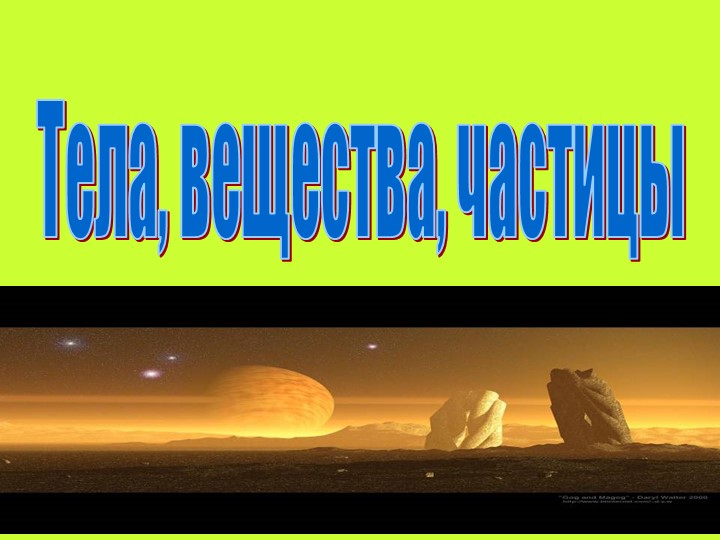 Презентация по теме: "Тела и вещества" - Учебники, Презентации и Подготовка к Экзаменам для Школьников на Klass-Uchebnik.com