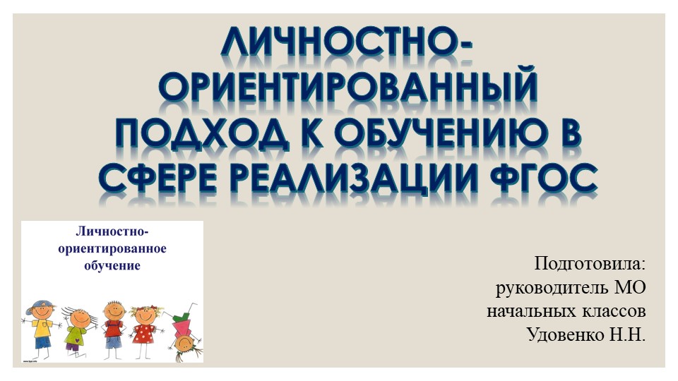 Презентация на тему: "ЛИЧНОСТНО-ОРИЕНТИРОВАННЫЙ ПОДХОД К ОБУЧЕНИЮ В СФЕРЕ РЕАЛИЗАЦИИ ФГОС" - Учебники, Презентации и Подготовка к Экзаменам для Школьников на Klass-Uchebnik.com