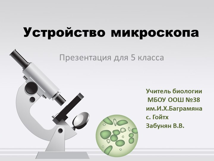 Презентация по биологии на тему " Микроскоп" Учебники, Презентации и Подготовка к Экзаменам для Школьников на Klass-Uchebnik.com