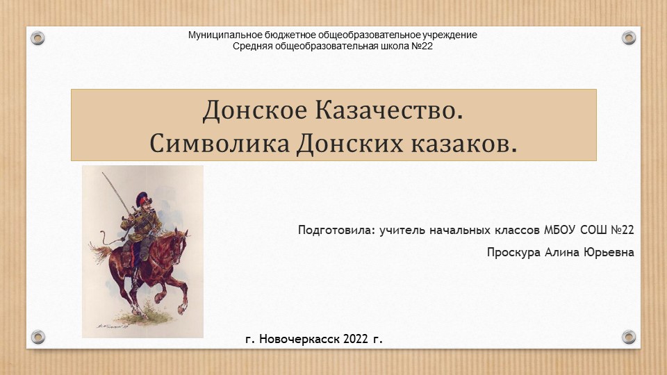 Презентация по теме " Казачество на Дону.Символика Донского Казачества" - Учебники, Презентации и Подготовка к Экзаменам для Школьников на Klass-Uchebnik.com