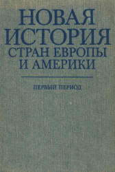 Новая история стран Европы и Америки. Первый период. Под редакцией - Адо А.В. Учебники, Презентации и Подготовка к Экзаменам для Школьников на Klass-Uchebnik.com