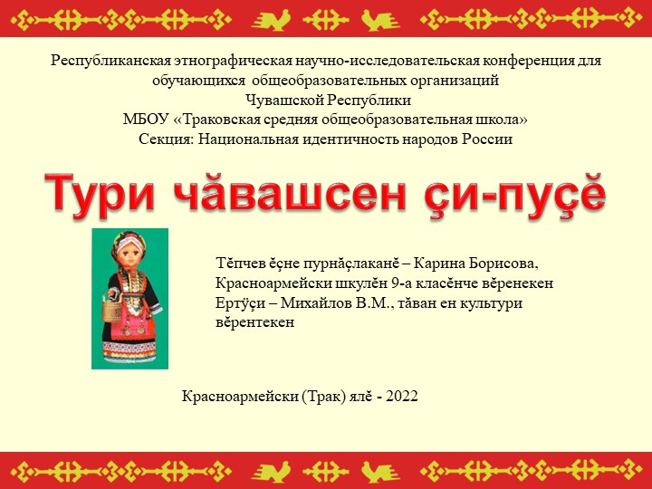 Презентация "Тури чăвашсен çи-пуçĕ" ("Одежда верховых чуваш") Учебники, Презентации и Подготовка к Экзаменам для Школьников на Klass-Uchebnik.com