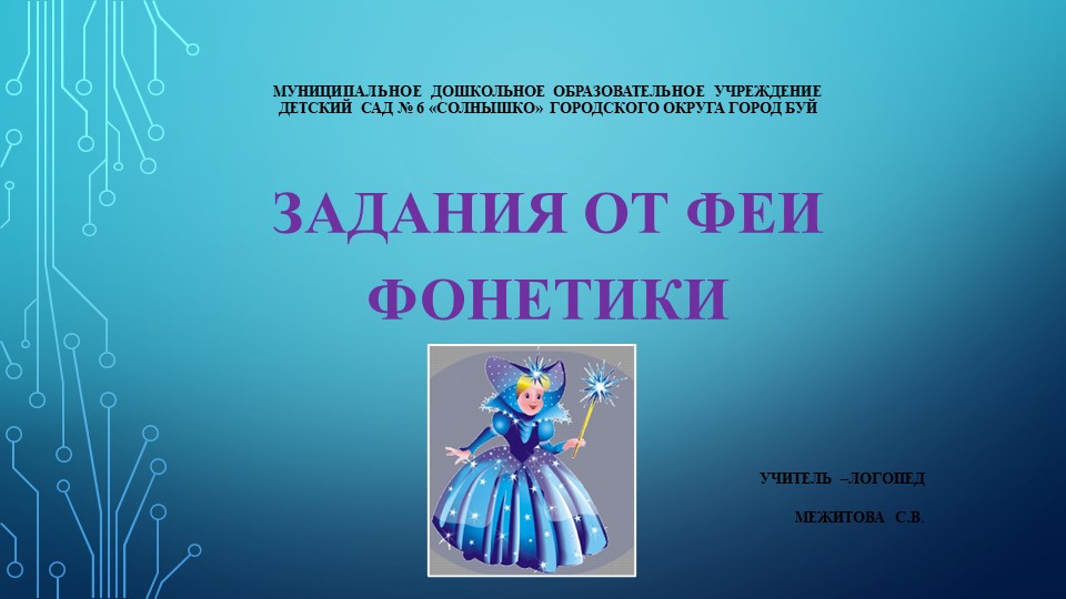 Презентация Задания от феи Фонетики Учебники, Презентации и Подготовка к Экзаменам для Школьников на Klass-Uchebnik.com