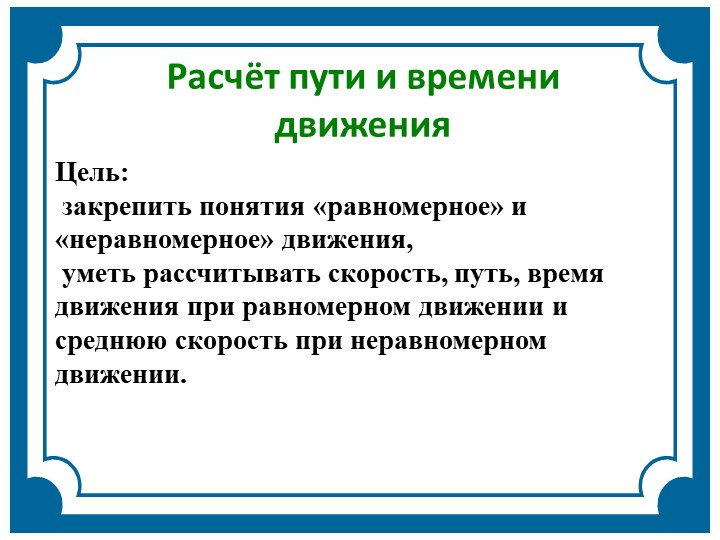 Презентация по физике для 7 класса "Расчет пути и времени" Учебники, Презентации и Подготовка к Экзаменам для Школьников на Klass-Uchebnik.com