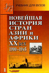 Новейшая история стран Азии и Африки. XX век. В 3 ч. Под редакцией - Родригеса А.М. Учебники, Презентации и Подготовка к Экзаменам для Школьников на Klass-Uchebnik.com
