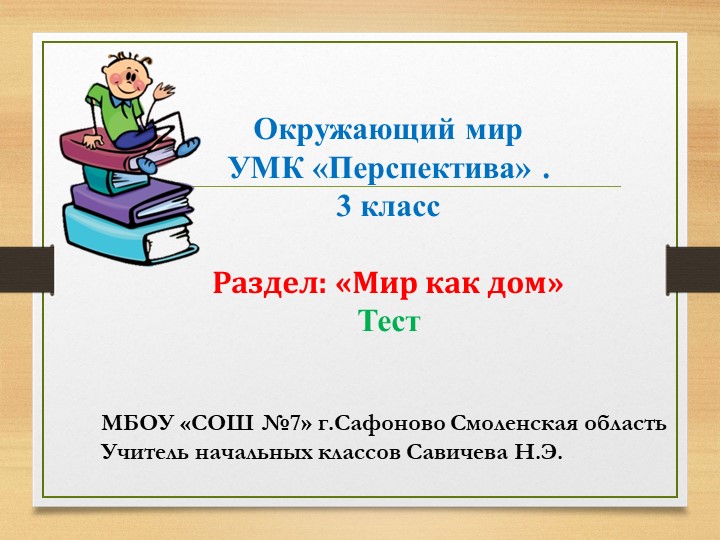 Презентация по окружающему миру на тему "Мир как дом" проверочный тест 3 класс Учебники, Презентации и Подготовка к Экзаменам для Школьников на Klass-Uchebnik.com