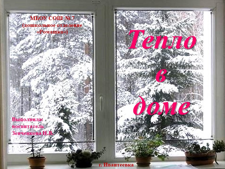 Презентация к конспекту ФКЦМ "Тепло в доме" - Учебники, Презентации и Подготовка к Экзаменам для Школьников на Klass-Uchebnik.com